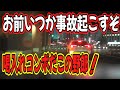 一度だってお前みたいな運転したことねーよ 運転下手なんだからもう辞めちまえよ