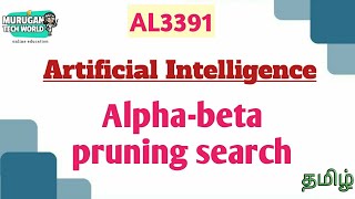 Alpha-beta pruning search in artificial intelligence tamil||AL3391||AI&DS||Anna university reg-2021.
