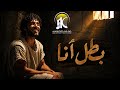 ترنيمه بطل أنا كورال شباب الانبا أنطونيوس  حالتي