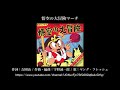 手塚アニメテーマ 悟空の大冒険マーチ