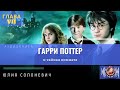 Гарри Поттер и тайная комната 7 глава | Лучшая аудиокнига | Юлия Солоневич #аудиокнига #ПРО100слушай