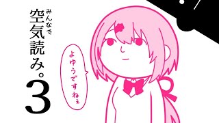 【みんなで空気読み。３】空気は吸うものじゃない。読むもんだ。【椎名唯華/にじさんじ】