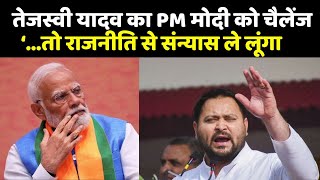 Tejashwi Yadav का PM Modi को चैलेंज- '...तो मैं राजनीति से संन्यास ले लूंगा'