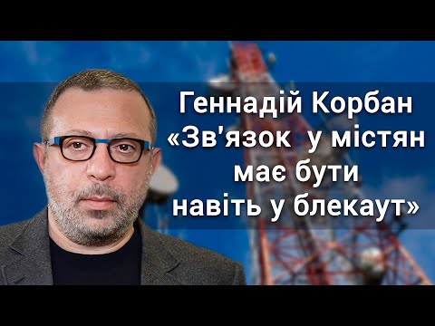 Геннадій Корбан «Зв'язок у містян має бути навіть у блекаут»