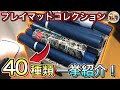 12年間で集めたわいの40種類のプレイマットコレクションを見てくれ！【ポケモンカード/ポケカ/Tier4チャンネル/Tier4ラジオ】
