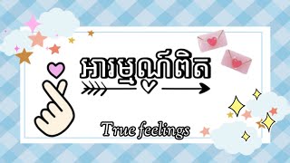 អារម្មណ៍ពិត/True feelings/សម្លេងចិត្ត