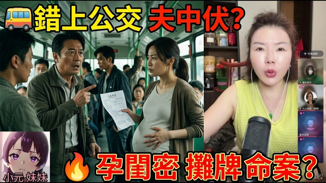 🚗老公以為搭上富貴專車，點知中伏變咗公共巴士？閨密大住個肚嚟攤牌，🔥暗盤仲搞出人命？😱#小元徒弟 幸如姐姐 #粵語情感FISH 6 8 24 NI