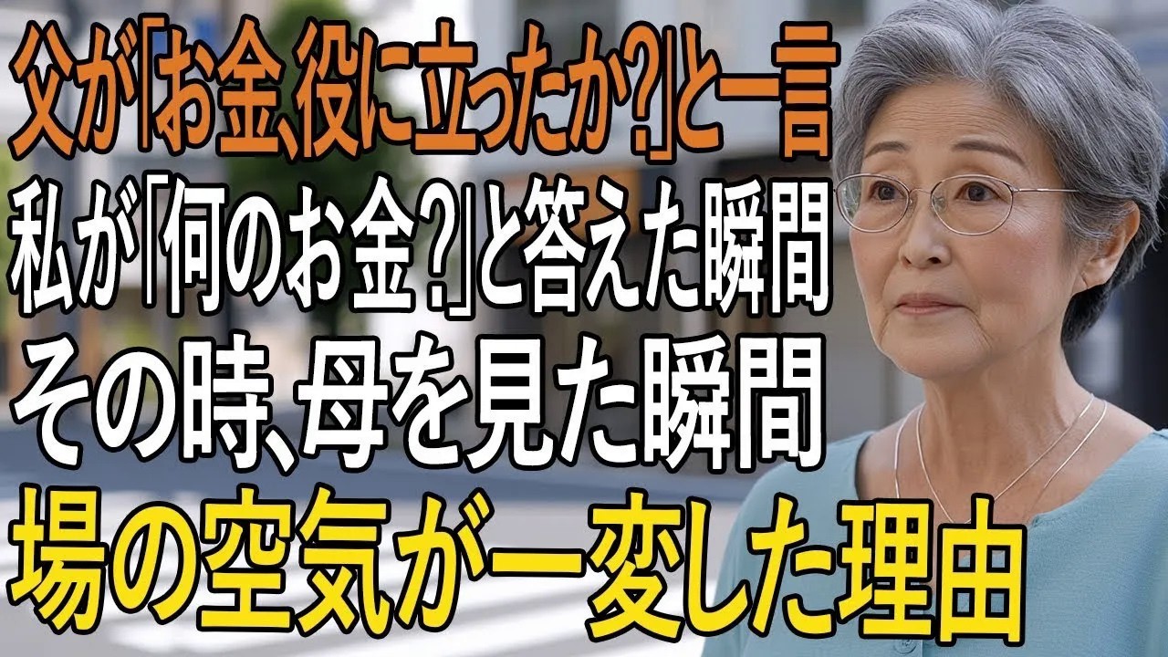 「先月送った金、役に立ったか？」—父のその一言が、私の68歳の母の誕生日会を台無しにした。私はその「お金」のことを一切知らなかった。慌てる母、沈黙する兄と妹。誰も何も言わない。後日、父から「300万円を母に渡した。まゆのためにって伝えた」と聞かされ、私は自分の口座を確認した。そこには何もなかった。母は、その金を兄のために使っていた。私はいつも「手のかからない子」「強い子」だった。だから、何も...