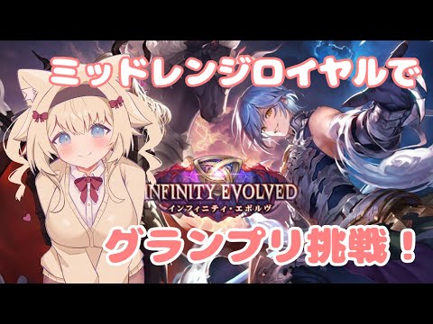 【 シャドバWB 】#15 グランプリラウンド1！ロイヤルでイクゾッ！【ShadowverseWB/Vtuber】