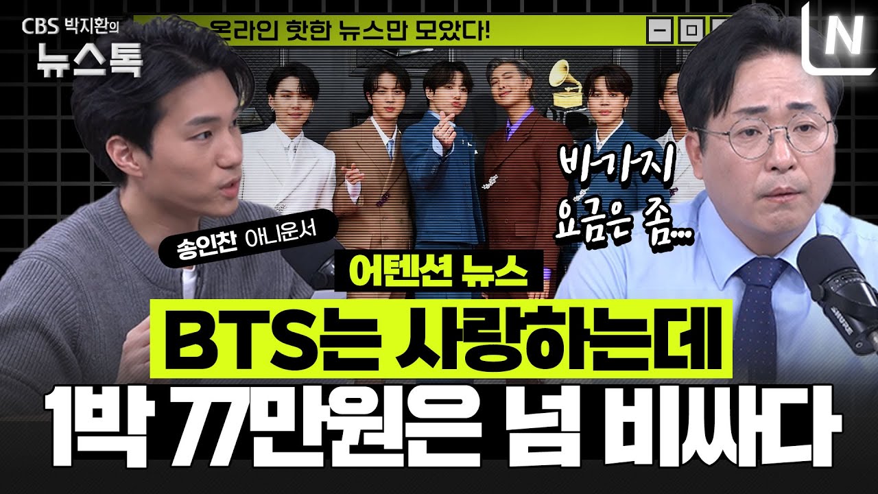 [어텐션 뉴스]BTS 뜨자 호텔 가격도 날아간다…1박에 77만 원