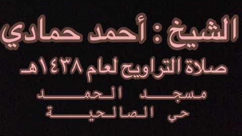 تلاوة مؤثرة للشيخ أحمد حمادي صلاة التراويح ليلة ٢ رمضان ١٤٣٨هـ