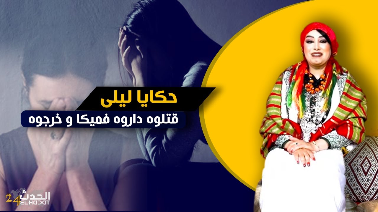 حكايا ليلى...لحـ.ـناه م. يت حدا الزبـ الة و الـ.ـد, م ديالو حصلنا