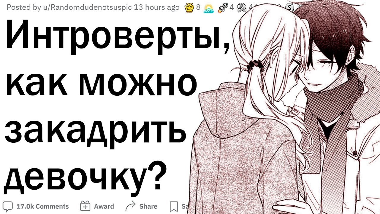 Как интроверты подкатывают к девушкам?
