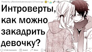 картинка: Как интроверты подкатывают к девушкам?