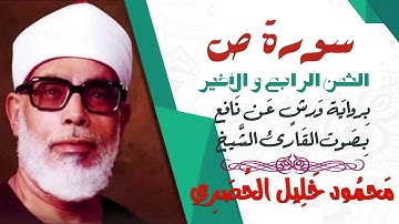 الثمن الرابع و الأخير (4)- سورة ص - رواية ورش - القارئ : محمود خليل الحصري