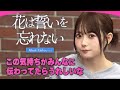 『花は誓いを忘れない』MVの話 【橋本桃呼】