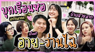 บุกบ้านว่าน-อาย!! จัดปาร์ตี้รับปีใหม่ เจอเรื่องเซอร์ไพรส์กลางรายการ!! | #TGIF SS3 EP.3 PART 1