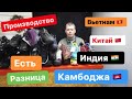 Производство обуви Вьетнам, Китай, Индия или Камбоджа есть разница или нет? Часть #1.