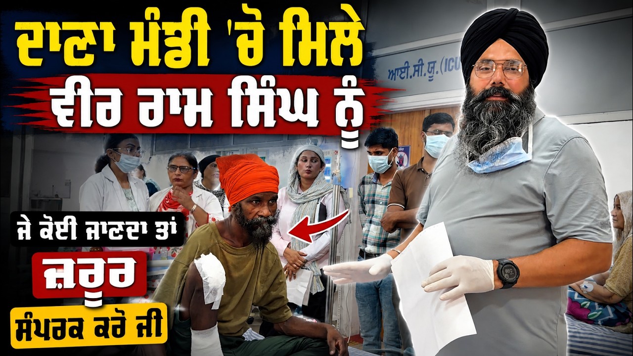 ⁣ਦਾਣਾ ਮੰਡੀ \'ਚੋ ਮਿਲੇ ਵੀਰ ਰਾਮ ਸਿੰਘ ਨੂੰ ਜੇ ਕੋਈ ਜਾਣਦਾ ਤਾਂ ਜ਼ਰੂਰ ਸੰਪਰਕ ਕਰੋ ਜੀ