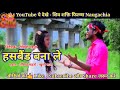 Hasbend bana le  bhojpuri song  shiv shakti films   romeo mahto  vireal  tranding