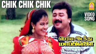Chik Chik - Hd Video Song சக சக Periya Idathu Mappillai Jayaram Devayani Sirpy