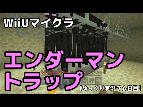 ｗｉｉｕ版マイクラ エンダーマントラップ ゆっくり実況７６日目 Youtube