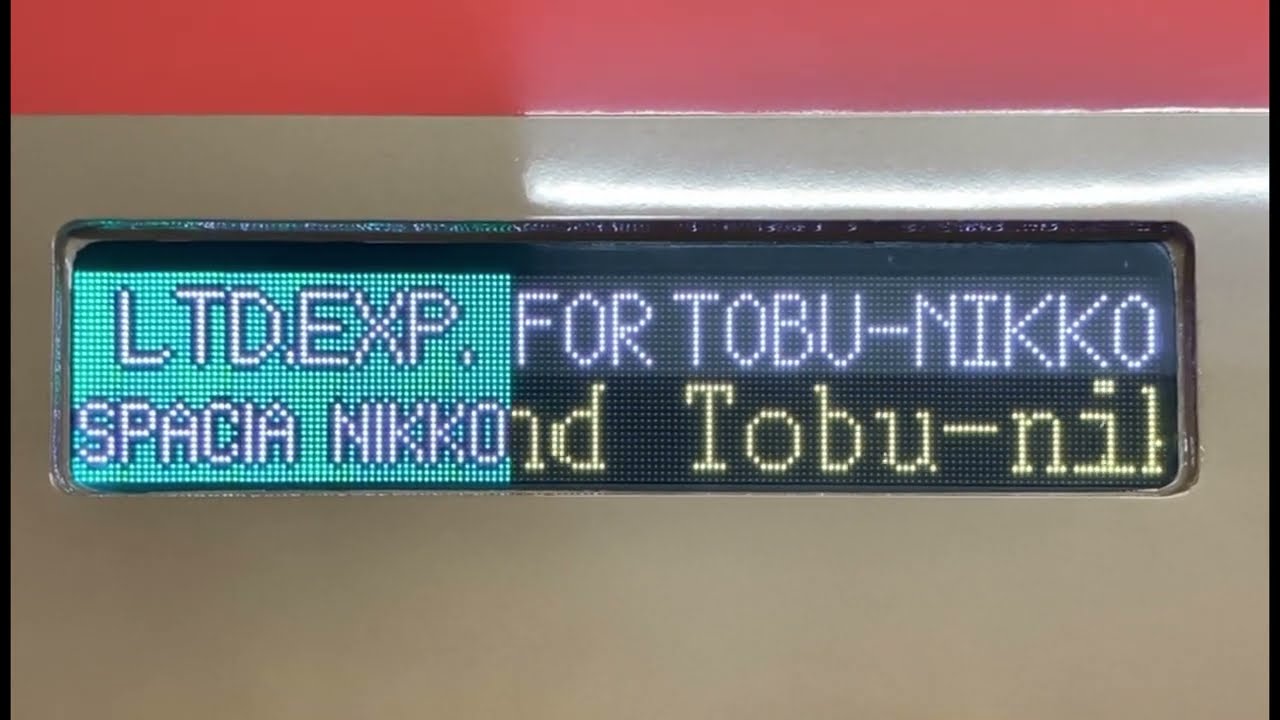 MSX スクロールフォント確認用】東武100系 車体LED行先表示(方向幕