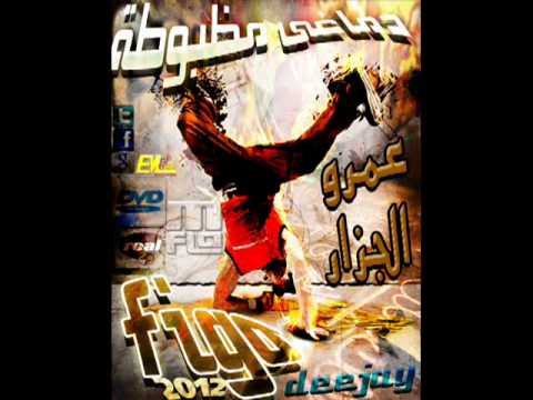 مهرجان دماغي مظبوطه عمرو الجزار دي جي فيجو 2012