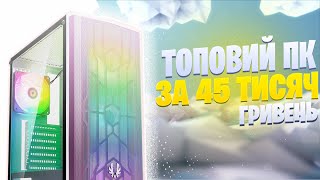 ЗБІРКА ПК ЗА 45 ТИСЯЧ ГРИВЕНЬ