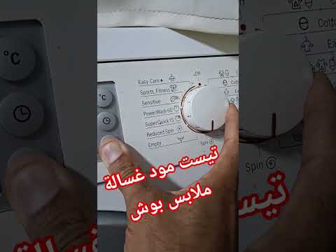 تيست مود غساله ملابس بوش ألماني     