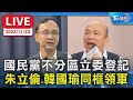 【LIVE】國民黨不分區立委登記 朱立倫、韓國瑜同框領軍 20231123