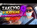 Таксую в жаркую погоду / Вакцинация / КИС АРТ / ЯндексТакси / Таксити