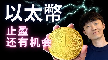 以太幣，止盈，还有机会。
