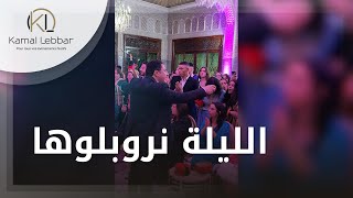 Orchestre Kamal Lebbar - Mamamia Lila Nroublouha - أوركسترا كمال اللبار الليلة نروبلوها .  ماماميا