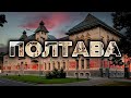 ПОЛТАВА: идеальный город на один день