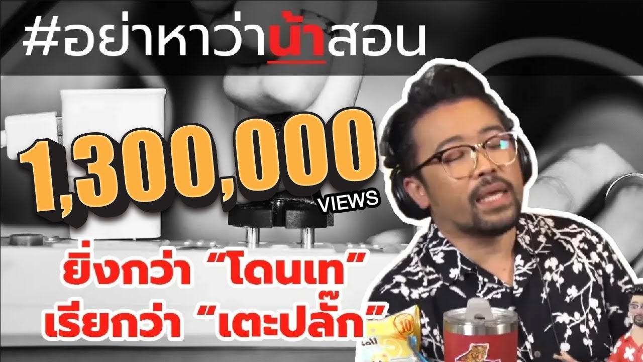 #อย่าหาว่าน้าสอน ยิ่งกว่า "โดนเท" เรียกว่า "เตะปลั๊ก" !?!