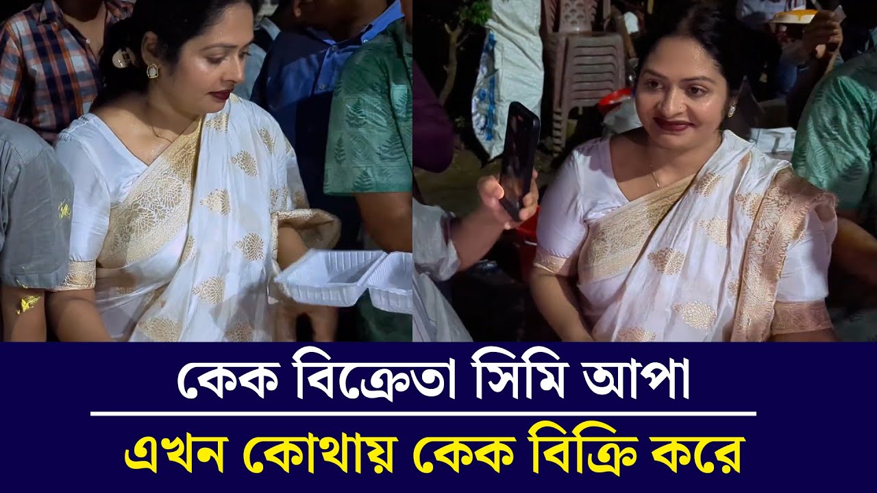 টিকটক, নাঁচ আর কেক বিক্রি, কেমন যাচ্ছে সিমি আপার দিনকাল | Simi Apa | Cake Seller | Cake Incident