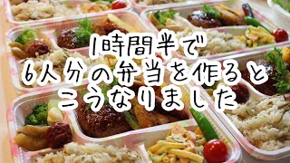 1時間半で6人分の弁当を作ります　#お弁当シリーズ