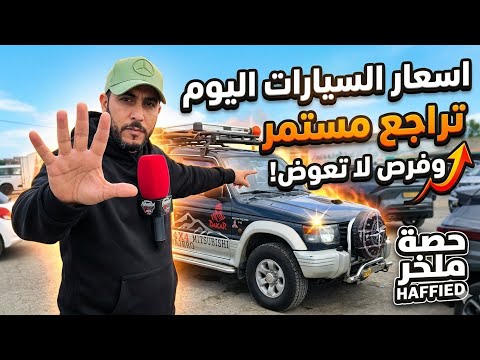 انهيار أسعار السيارات اليوم من سوق سطيف تراجع مستمر وفرص لا تعوض!شاهد قبل ما يفوتك #ملخر دير لافير