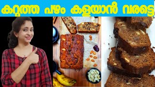 How To bake Homemade Banana Bread| Bread Recipe Malayalam| Eggless Bread| Oil-Free Diet Bread