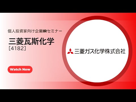 三菱瓦斯化学（4182） 個人投資家向け企業IRセミナー