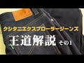 【王道解説！】クシタニエクスプローラージーンズのベーシック解説その１