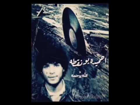 احميدة بونقطة والله دمعه بدمعه