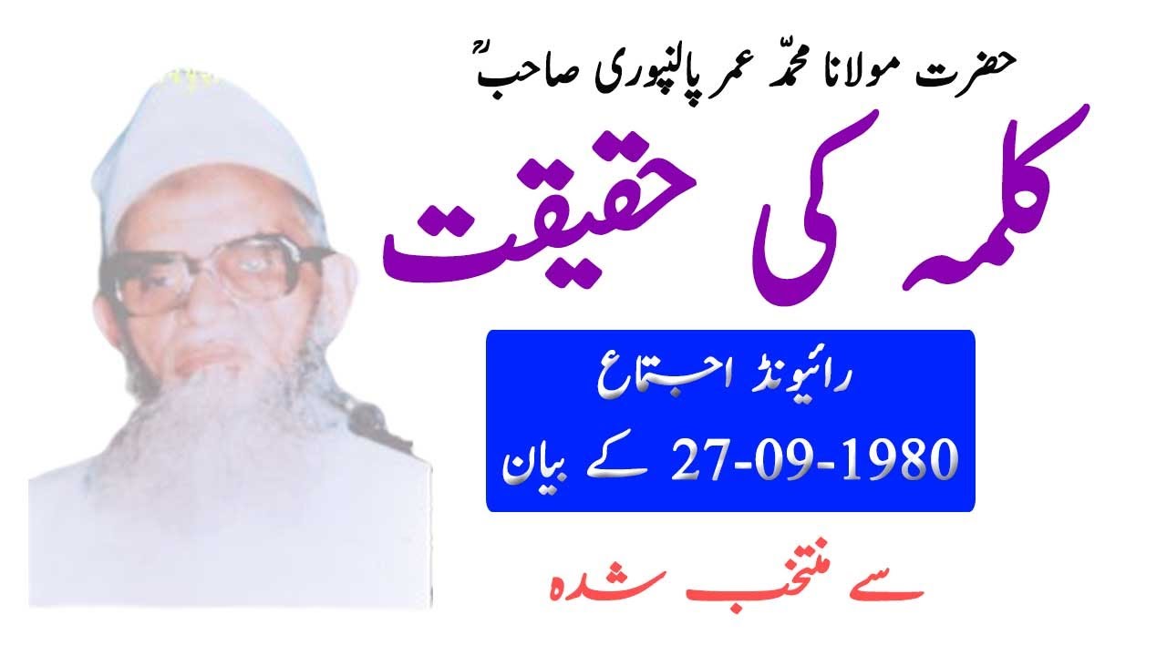 Maulana Muhammad Umar Palanpuri Sahab RA Bayan 1980 | ! کلمہ کی حقیقت | Hamza Group Official