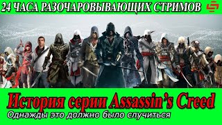 Разочаровывающий Ле-Ман. ИС Assassin's Creed