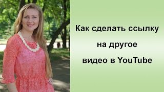 Как сделать ссылку. Как сделать ссылку на другое видео в YouTube