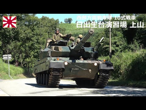 戦車部隊 G250729B 【4K】西部方面戦車隊 10式戦車 玖珠戦車道上山 ②