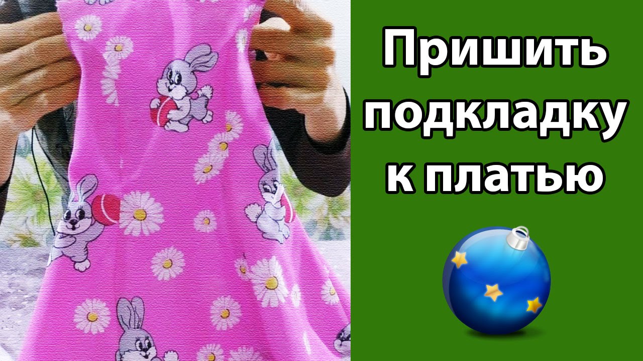Как пришить подкладку к платью с рукавами и зайцами. - YouTube