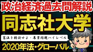 【政治経済私立対策】2020年同志社大学学部個別法・グローバル