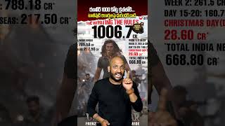 రణవీర్ 1000 కోట్ల క్లబ్‌లోకి 😳🔥 టాలీవుడ్ రికార్డులపై ధురంధర్ దాడి 💣💥#ytshorts #moviemurthyhub